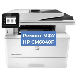 Замена прокладки на МФУ HP CM6040F в Воронеже